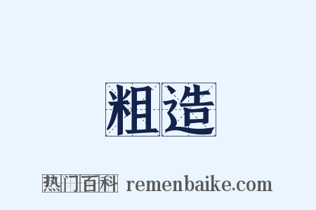 粗造是什么意思的图片